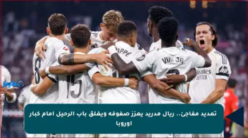✨تمديد مفاجئ.. ريال مدريد يعزز صفوفه ويغلق باب الرحيل أمام كبار أوروبا